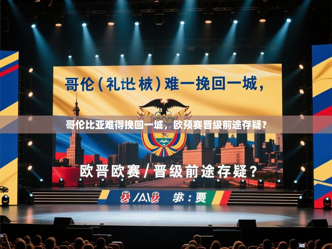 哥伦比亚难得挽回一城，欧预赛晋级前途存疑？  第1张