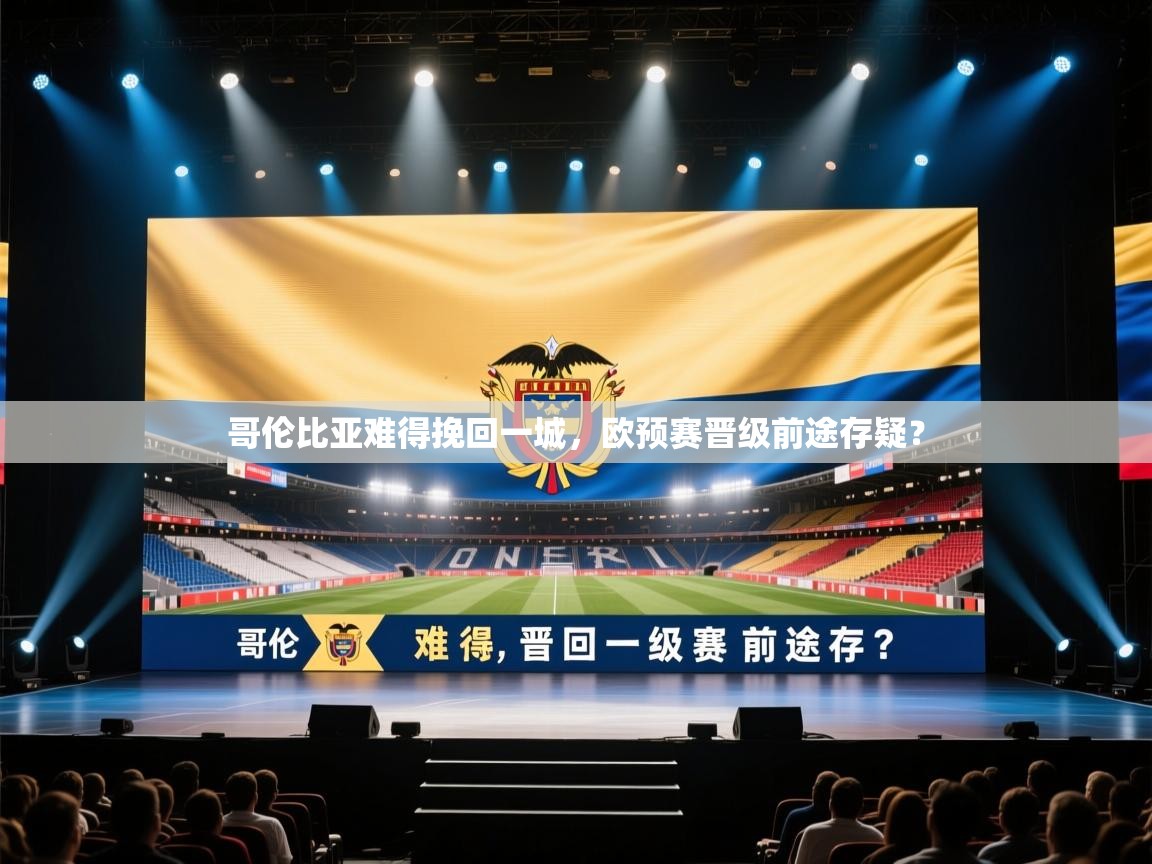 哥伦比亚难得挽回一城，欧预赛晋级前途存疑？  第2张