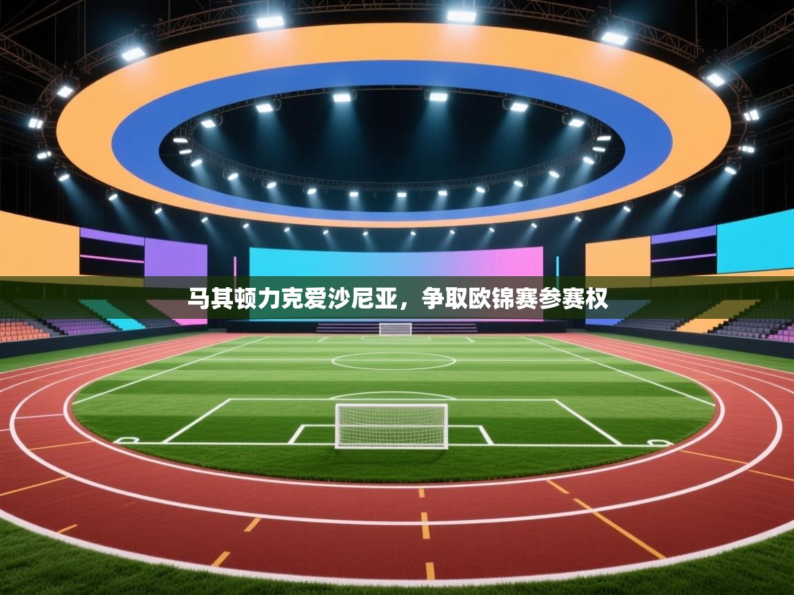 马其顿力克爱沙尼亚,争取欧锦赛参赛权 第2张