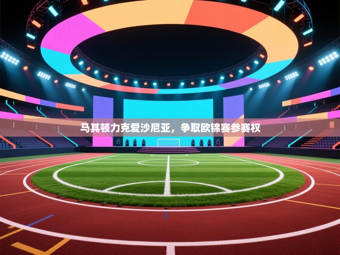 马其顿力克爱沙尼亚,争取欧锦赛参赛权 第1张