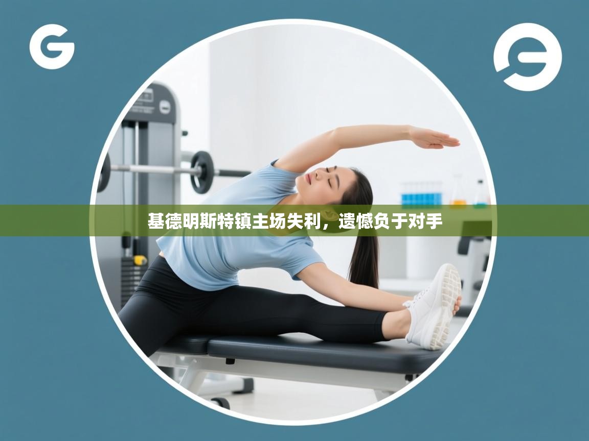 基德明斯特镇主场失利,遗憾负于对手 第2张