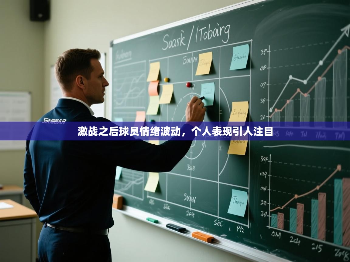 激战之后球员情绪波动,个人表现引人注目 第2张