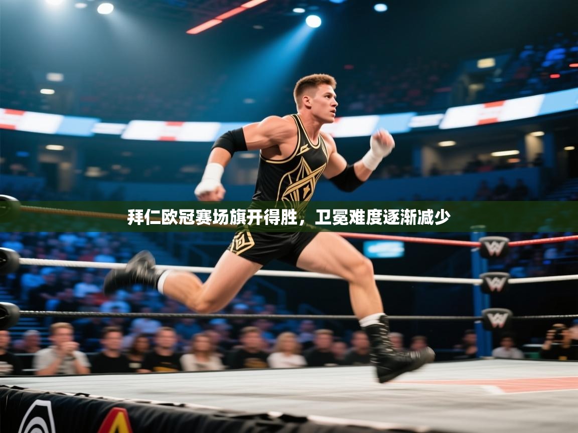 拜仁欧冠赛场旗开得胜，卫冕难度逐渐减少  第2张