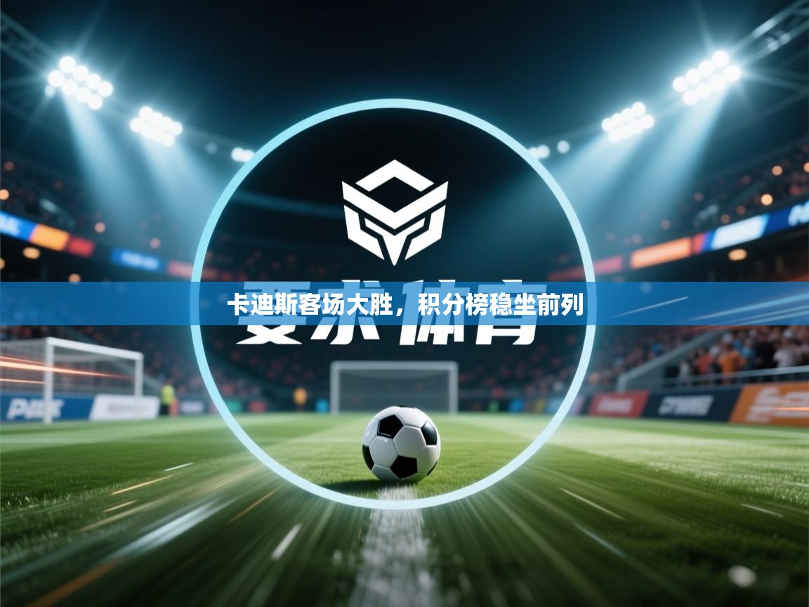 卡迪斯客场大胜,积分榜稳坐前列 第2张