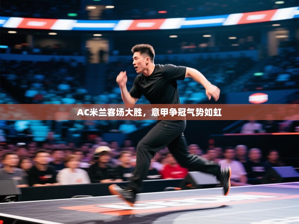 AC米兰客场大胜,意甲争冠气势如虹 第1张