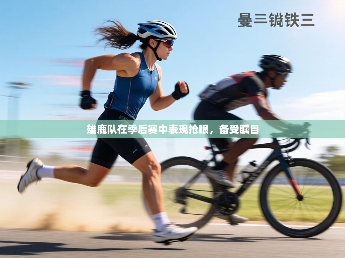 雄鹿队在季后赛中表现抢眼,备受瞩目 第2张