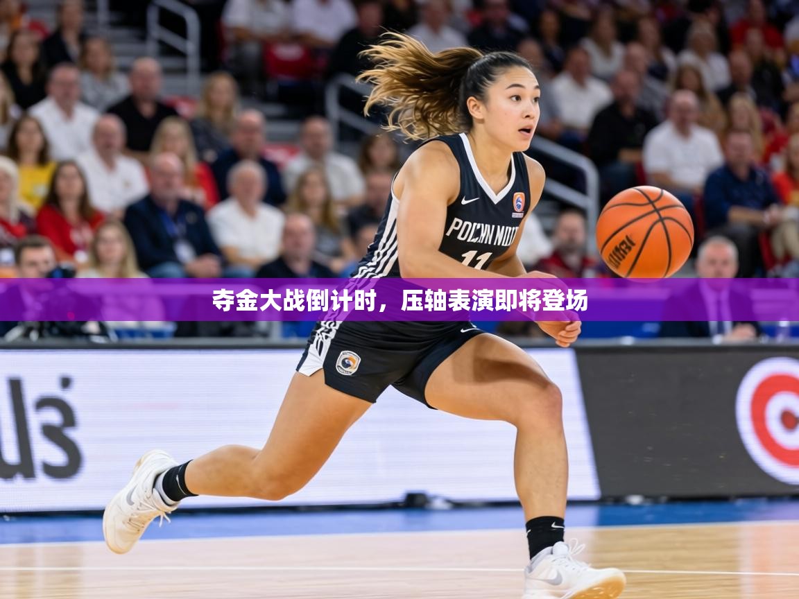 夺金大战倒计时，压轴表演即将登场  第2张